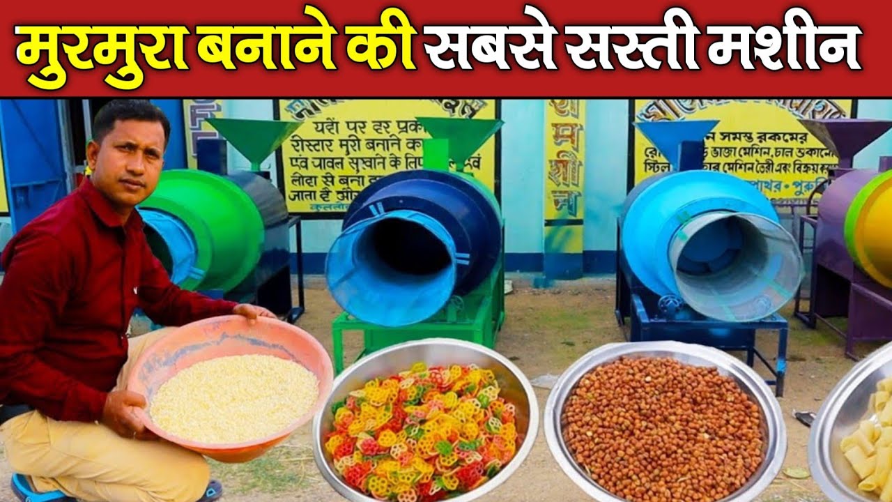 मुरमुरा बनाने की सस्ती मशीन