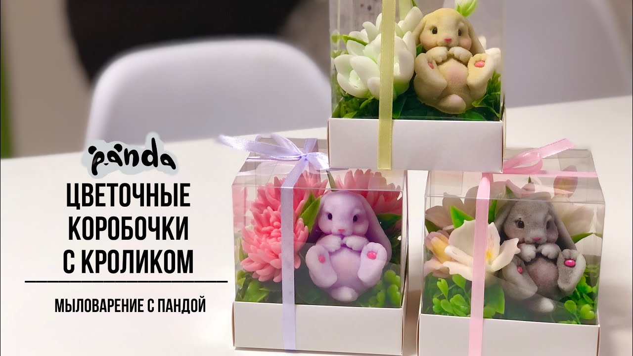 Собираем композицию в коробочке ( квадратный аквариум) с милым кроликом. Мыловарение с Пандой.