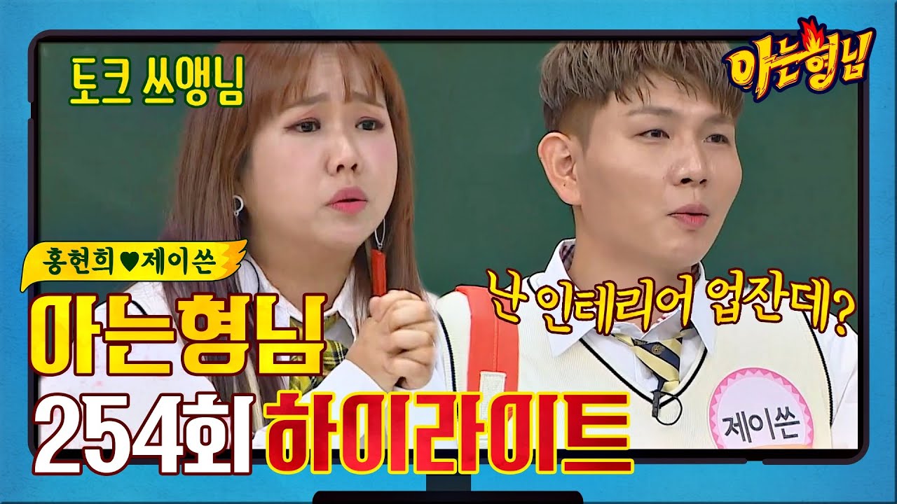 [아형✪하이라이트] 티키타카 부부 케미 폭발🔥 홍현희(Hong Hyun Hee)♥제이쓴(jasson) 아형 활약상.zip | JTBC 201107 방송