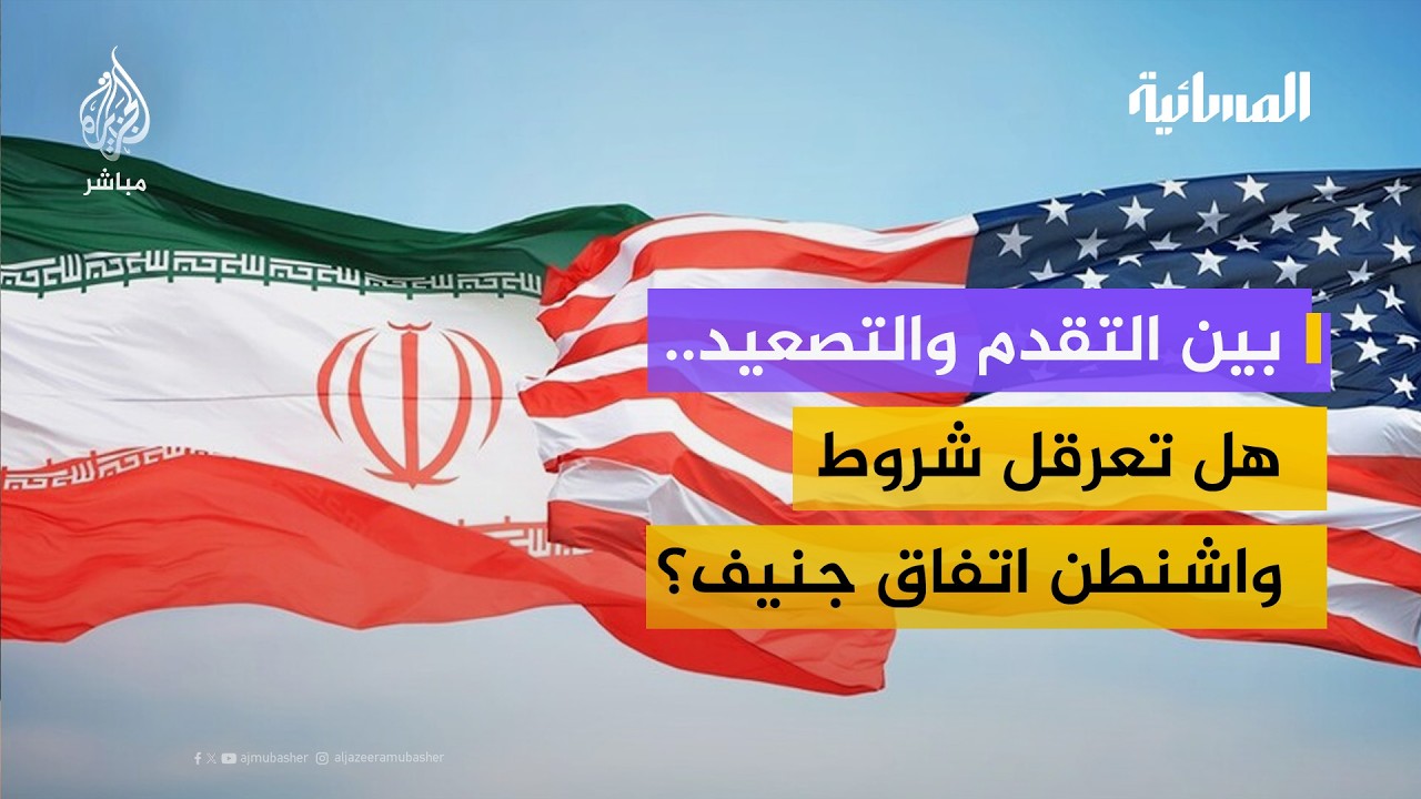 واشنطن تصر على تصفير التخصيب وطهران ترفض.. ماذا بعد مفاوضات جنيف؟
