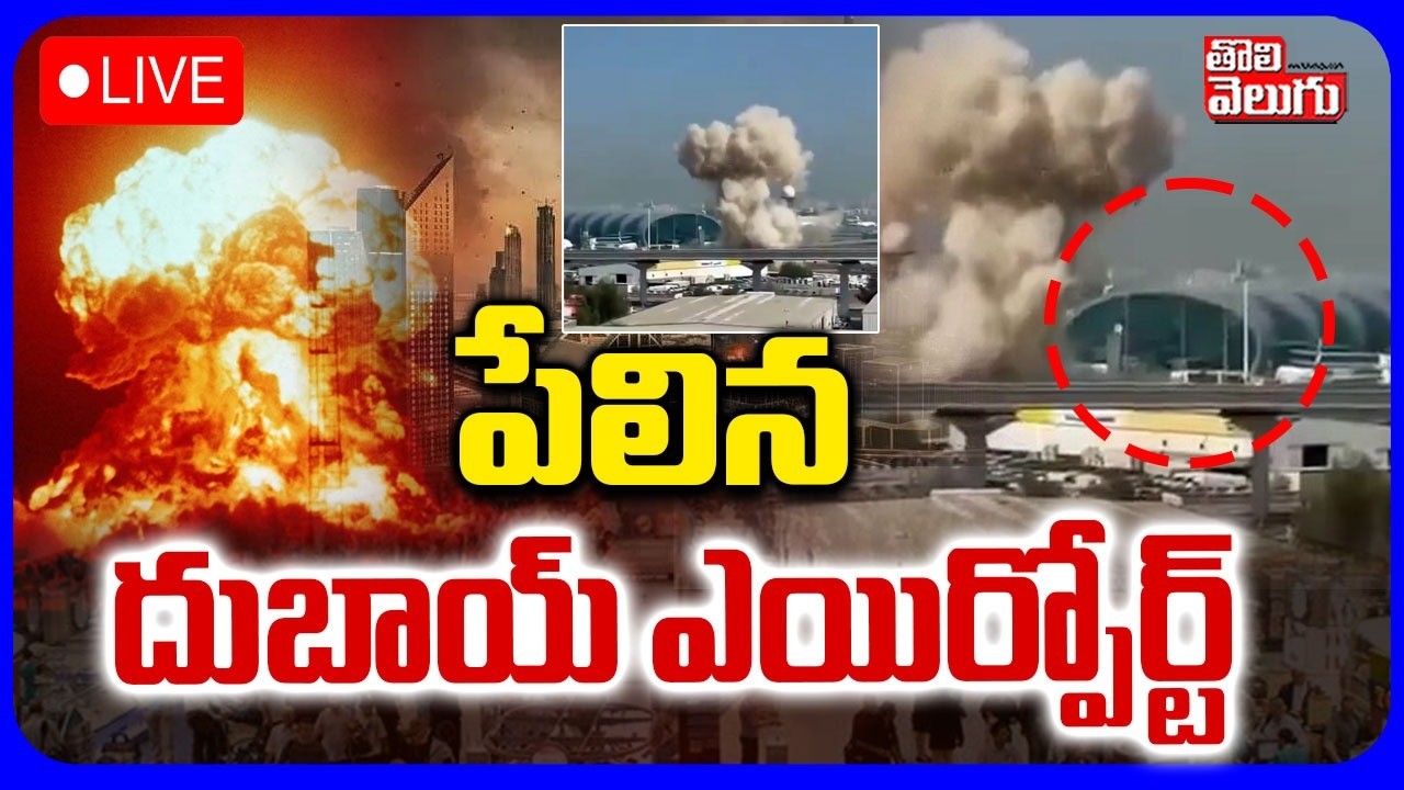 LIVE🔴పేలిన దుబాయ్ ఎయిర్పోర్ట్ | Iran Missile Strike On Dubai Airport | Iran US War | #Tolivelugu
