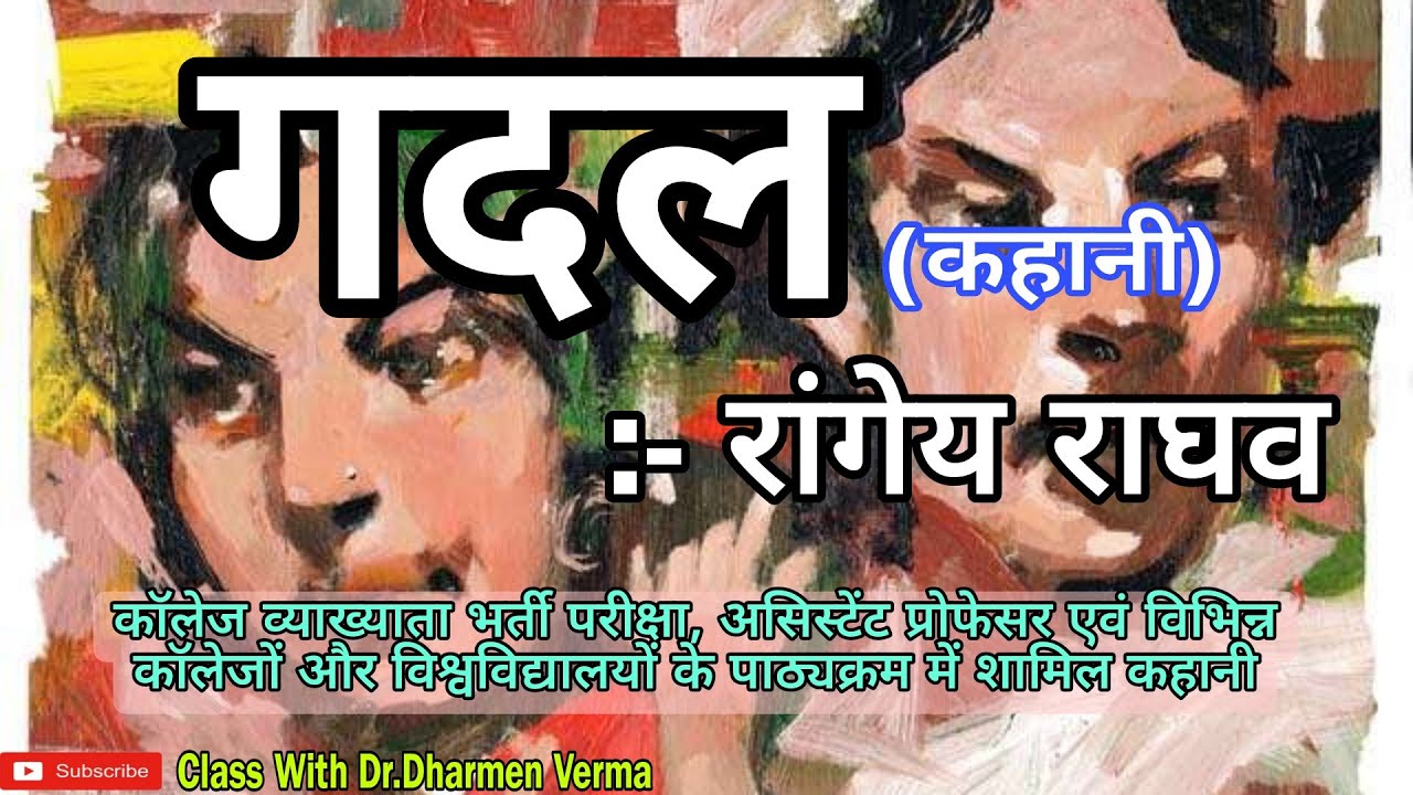 गदल (कहानी)/रांगेय राघव/Gadal Story/Rangey Raghav