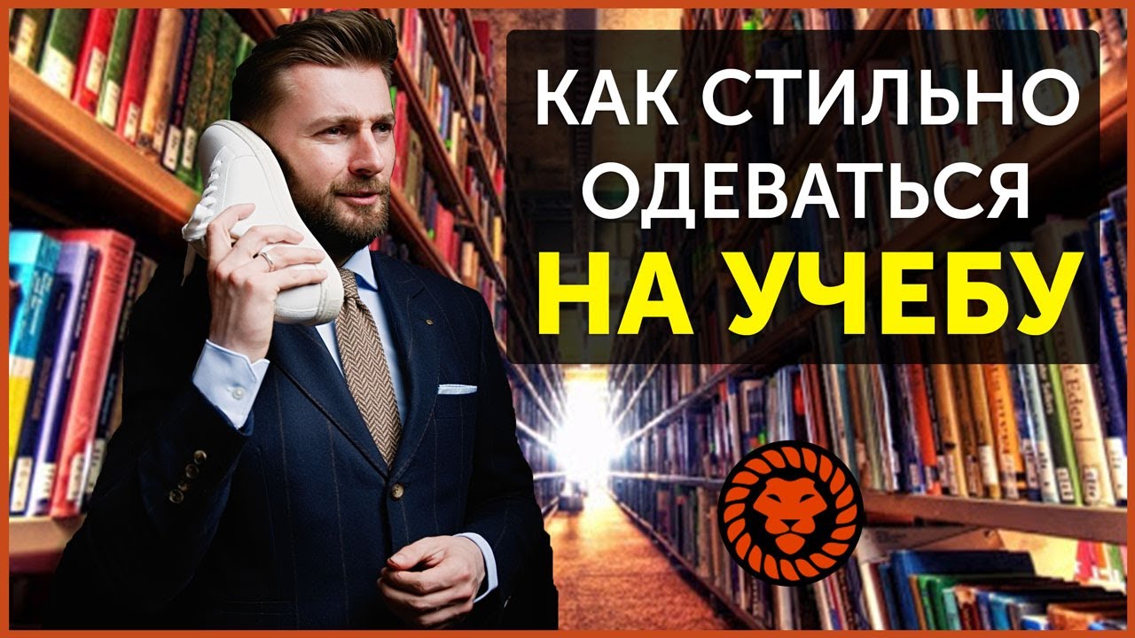 Как стильно одеваться на учебу. Правила стиля для студентов и молодежи.