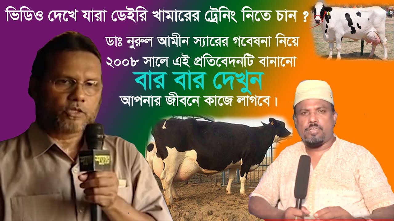 ডেইরি খামার করার নিয়ম | Dairy farmers training Manual | Bayezid Morol