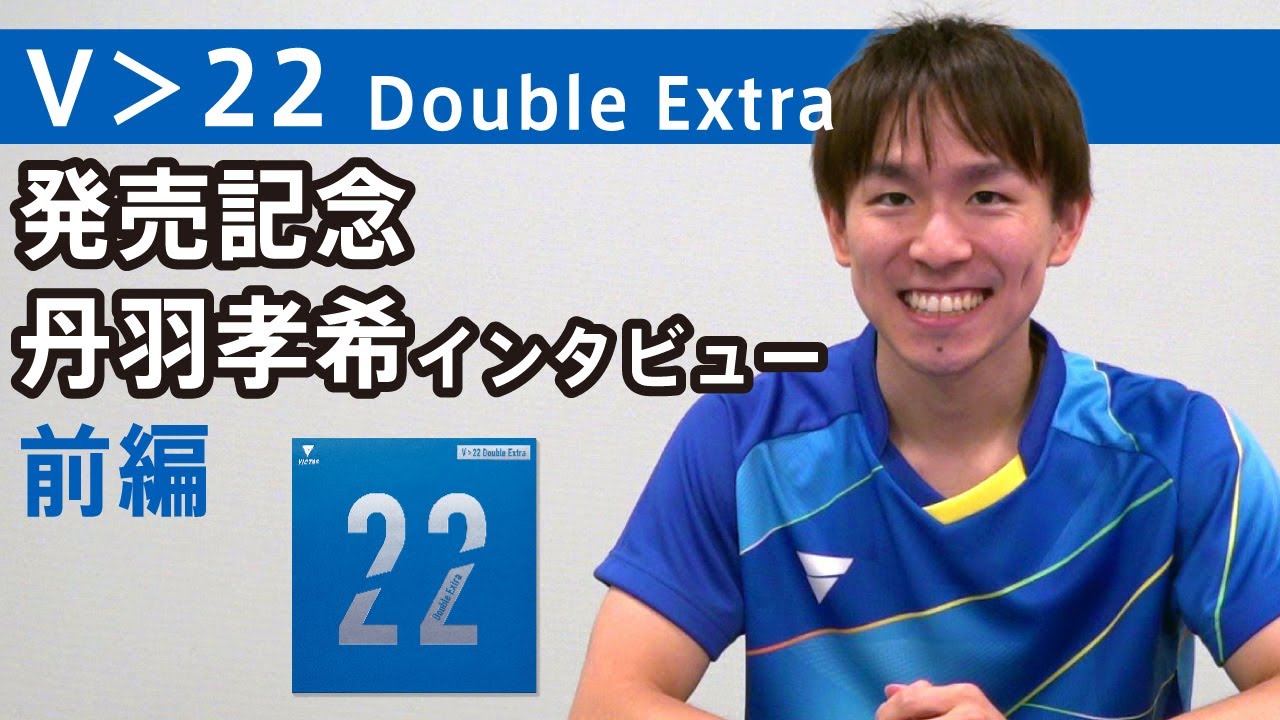 【V＞22 Double Extra発売記念】丹羽選手インタビュー｜前編