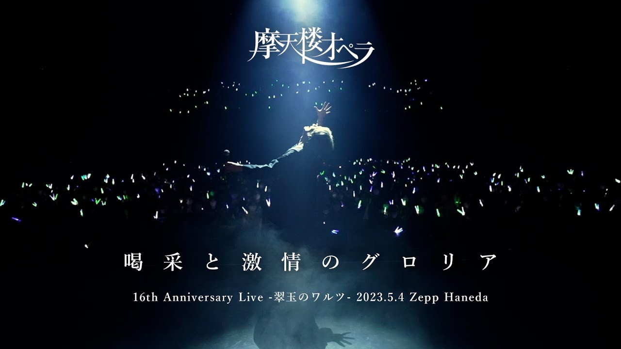 摩天楼オペラ / 喝采と激情のグロリア【Live Video】