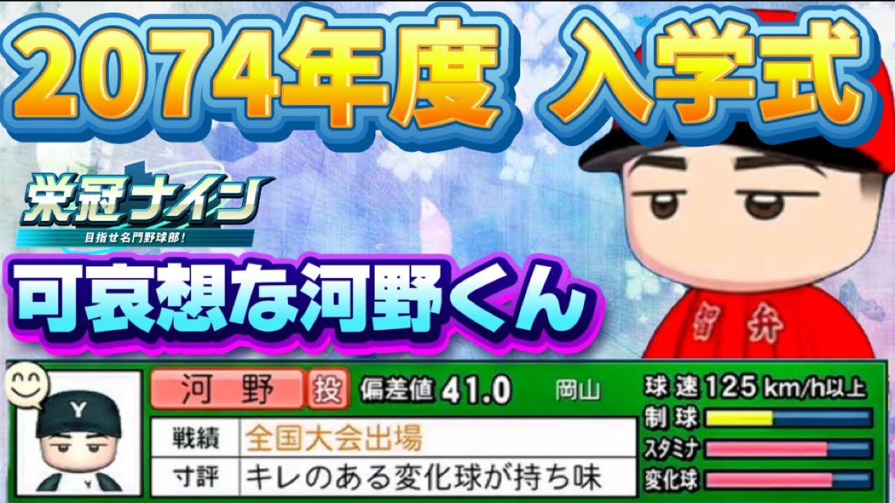 【栄冠ナインTakaroom入学式切り抜き】2074年度　可哀想な河野くんw