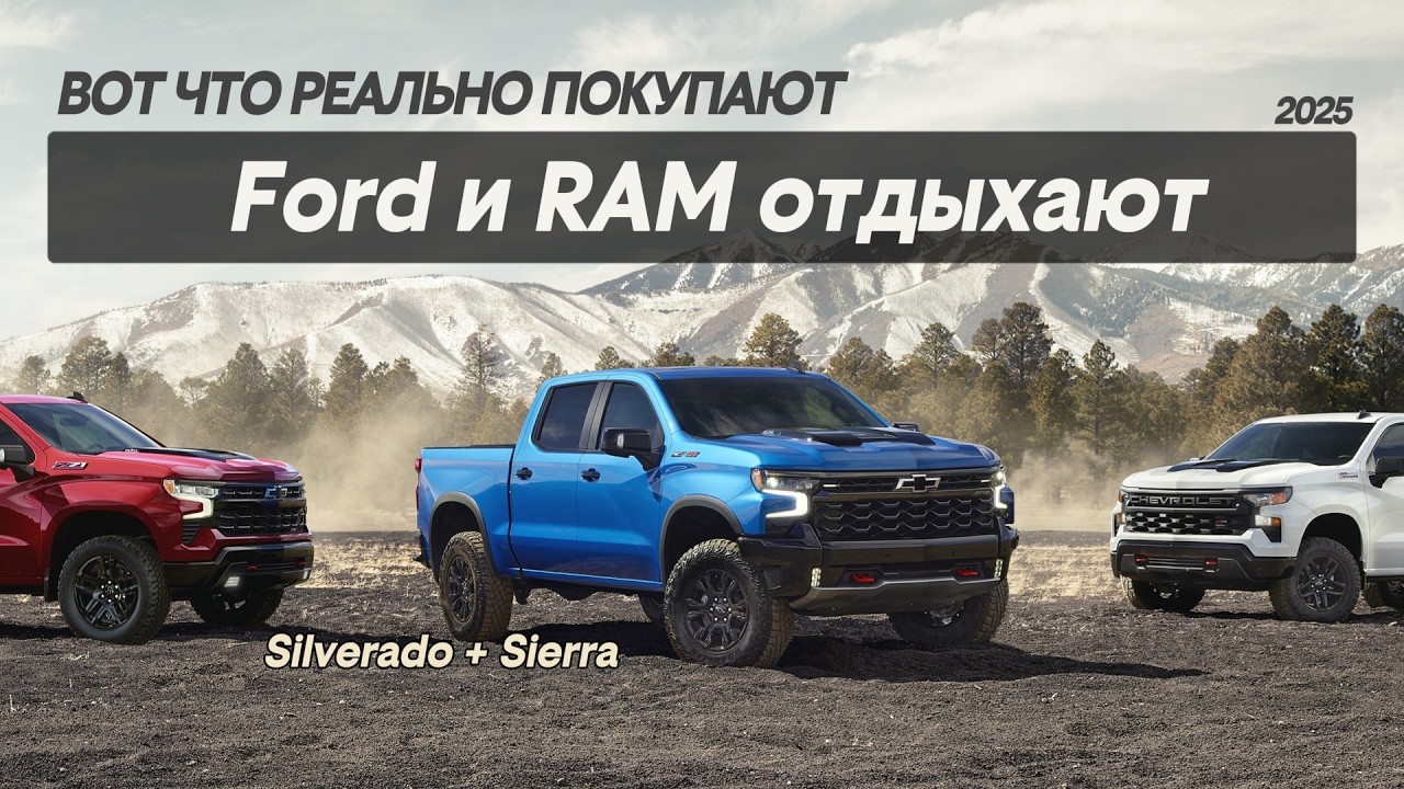 Ford и RAM проиграли? Silverado и Sierra 1500 (Очень подробно)