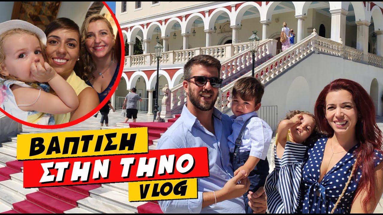 ΒΑΠΤΙΣΗ ΣΤΗΝ ΠΑΝΑΓΙΑ ΤΗΣ ΤΗΝΟΥ VLOG  💕 Ioanna Androni