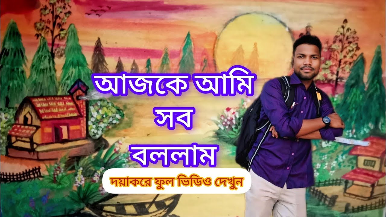 আমি কি কাজ করি হব বল্লাম @FreeMotionByAjoy7 