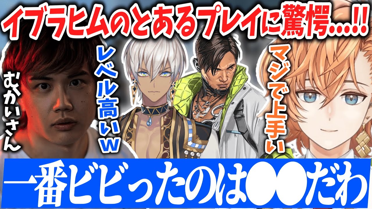 【APEX/V最協S4】イブラヒムのクリプトの“とあるプレイ”に驚くむかい＆渋ハル【渋谷ハル/むかい/shoh/切り抜き】
