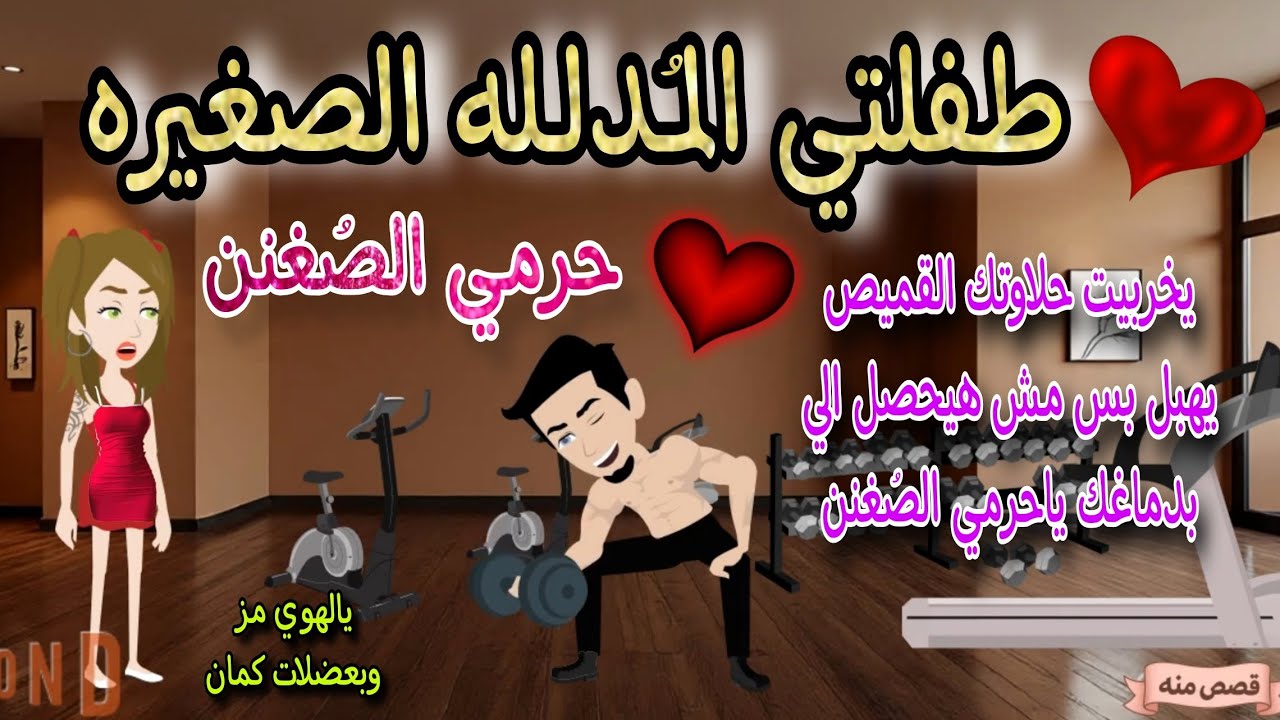 قصة كامله روعه♡طفلتي المدلله الصغيره♡حرمي الصُغنن💕من اروع قصص الرومانسيه علي قصص منه#قصه ممتعه