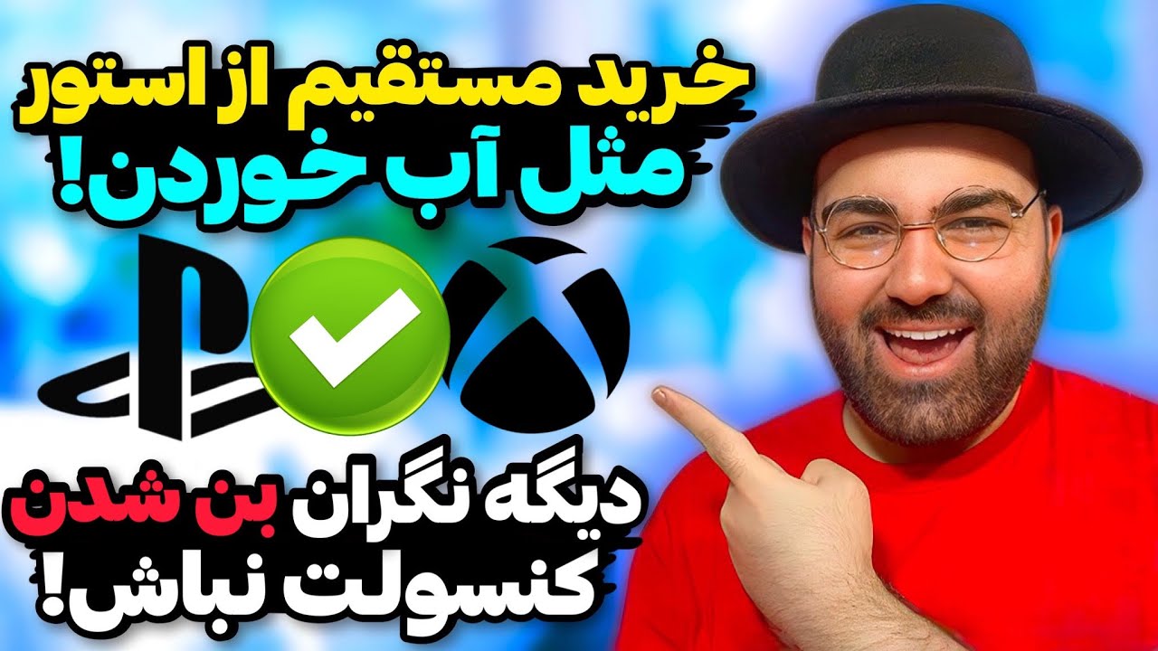 آموزش کامل خرید مستقیم بازی٫ گیم‌پس و پلاس از استور ایکس‌باکس و پلی‌استیشن!✅ارزان‌تر و بدون بن شدن!