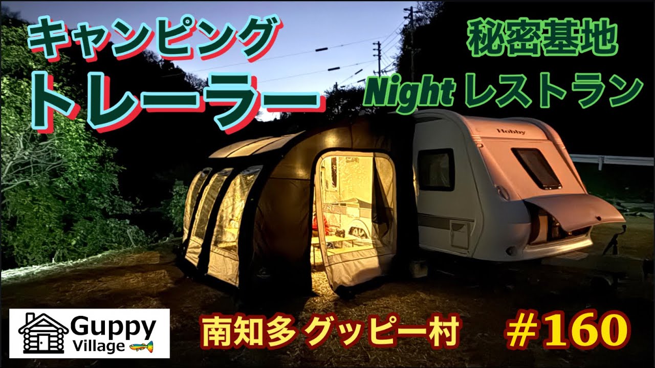【#160】秘密基地  キャンピングトレーラーがナイトレストランになった‼