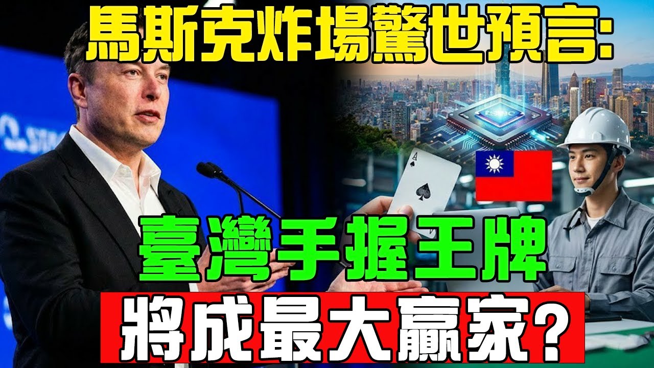 馬斯克震撼預言：5年後世界大洗牌！台灣緊握晶片命脈，普通人的「躺平時代」真要來了？#台積電 #熱門 #臺灣 #台灣經濟#特斯拉# 機器人