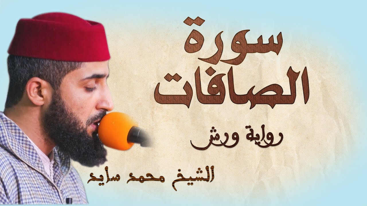 سورة الصافات | تلاوة هادئة ومتقنة للشيخ محمد سايد | رواية ورش