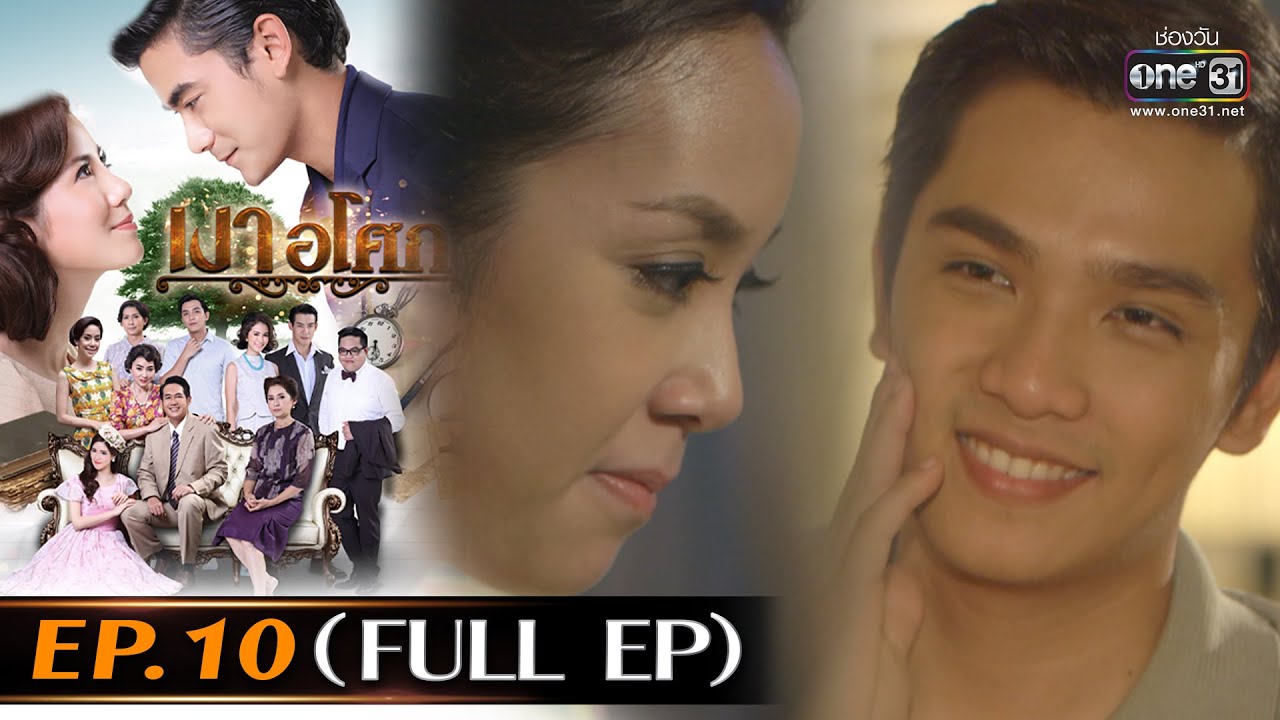 เงาอโศก | Ep.10 (Full Ep) | 24 เม.ย. 66 | one31
