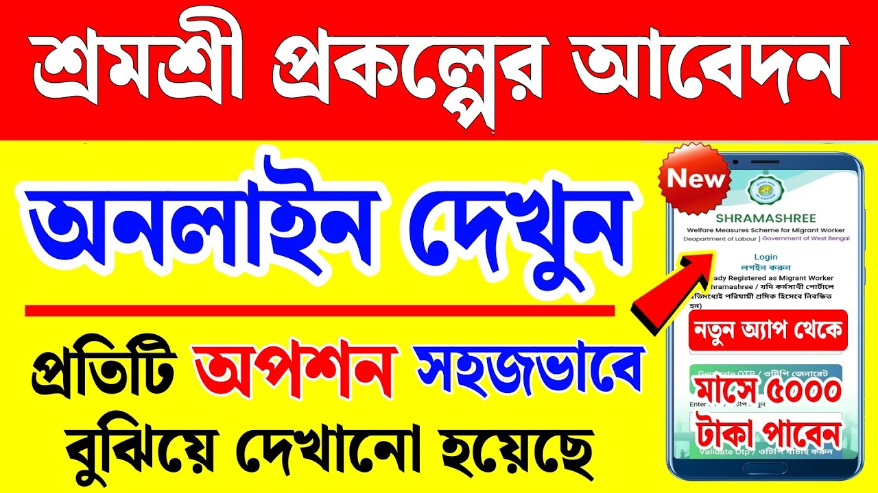 শ্রমশ্রী প্রকল্প online apply | shramshree apply online | শ্রমশ্রী প্রকল্প আবেদন