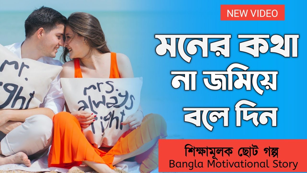 Short Motivational Stories | মনের জমানো কথা আজই বলে দিন | Positive Stories Bangla