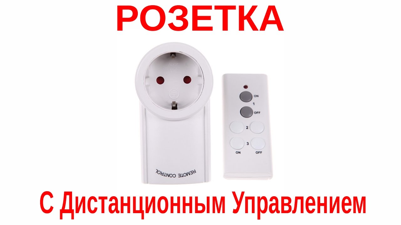 Розетка с дистанционным управлением