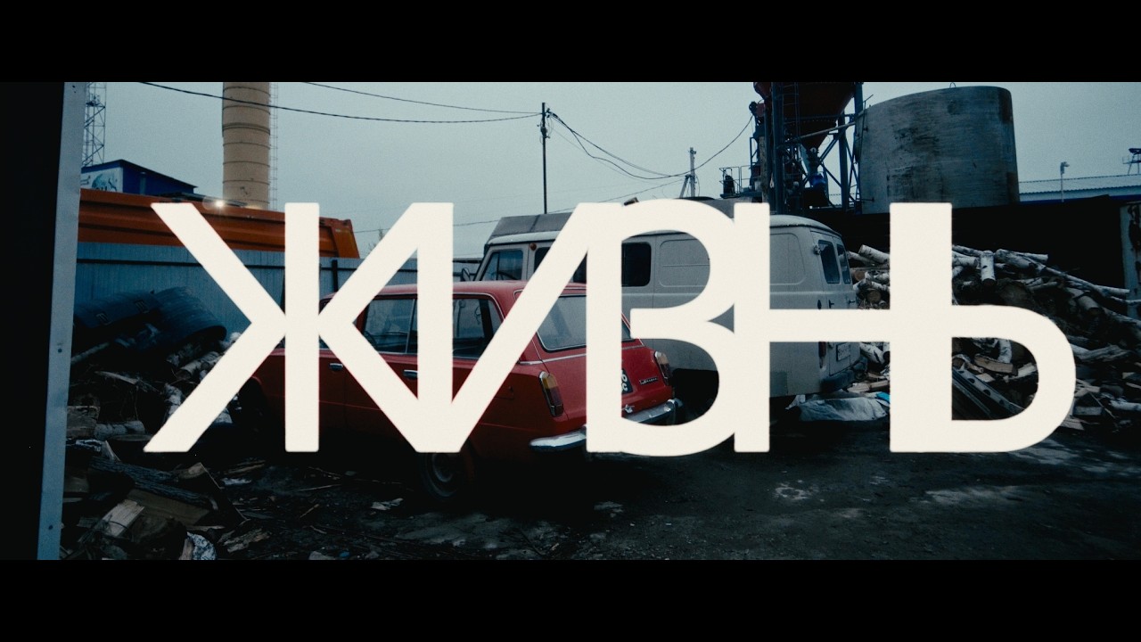 ЖИЗНЬ