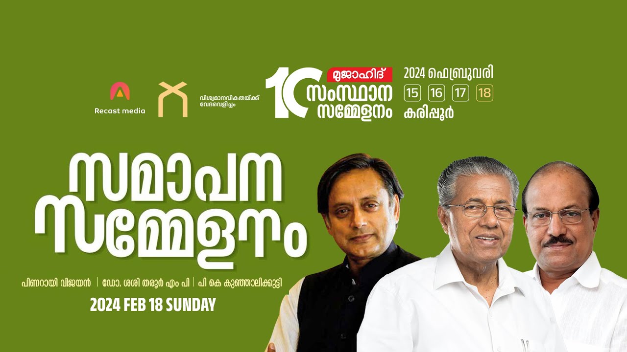 MUJAHID 10th State Conference | Day 4 | വെളിച്ചം നഗർ, കരിപ്പൂർ