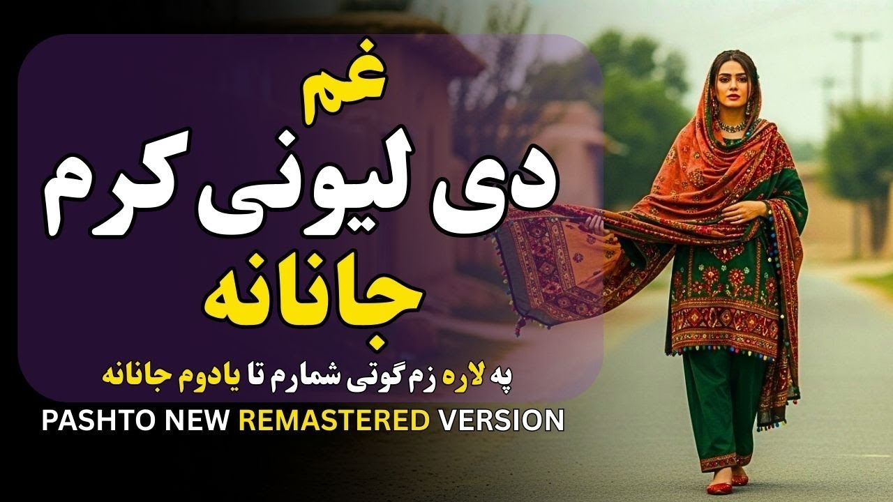 Gham De Lewani Karam Janana | غم دی لیونی کرم جانانه | | Pashto New Song 2026
