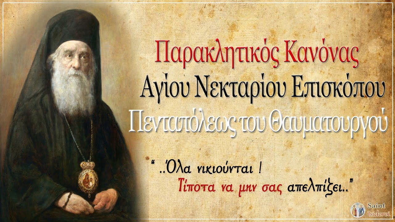 15/1/2021 Παράκληση του Αγίου Νεκταρίου Μητροπολίτη Πενταπόλεως | Paraklesis to the Saint Nectarios