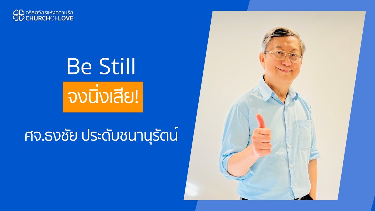 จงนิ่งเสีย  | ศจ.ธงชัย ประดับชนานุรัตน์ | คริสตจักรแห่งความรัก