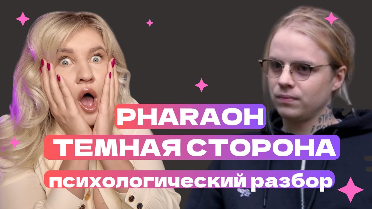 ТЕМНАЯ СТОРОНА ФАРАОНА | ПСИХОЛОГИЧЕСКИЙ РАЗБОР