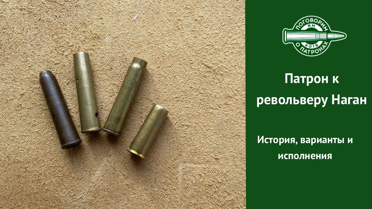 Пaтрон к револьверу Наган. 7.62х38
