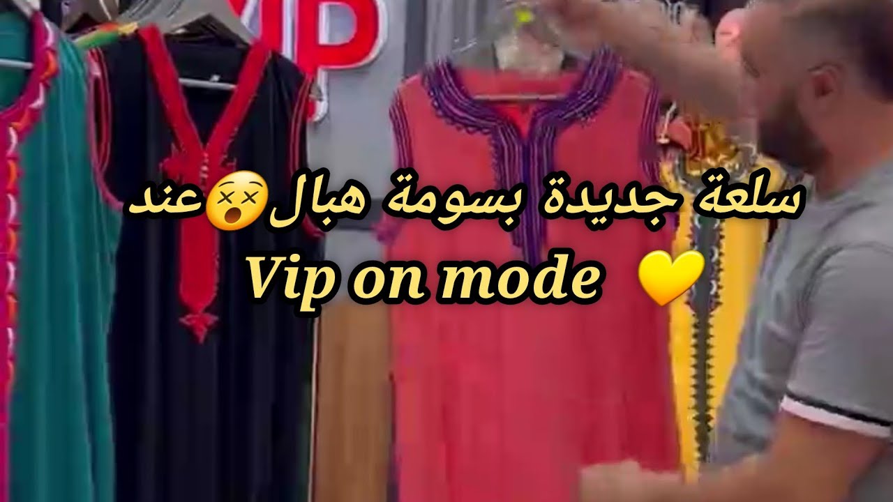 سلعة جديدة بسومة هبال😵عند Vip on mode         صلامندر. مستغانم. ‎0799738015