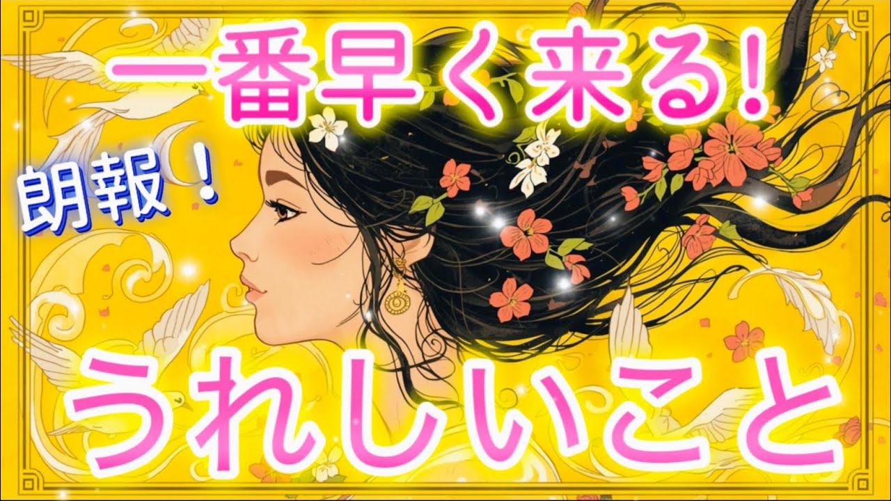 やった♡✨これが一番速い💖あなたに来る嬉しいこと💖😊