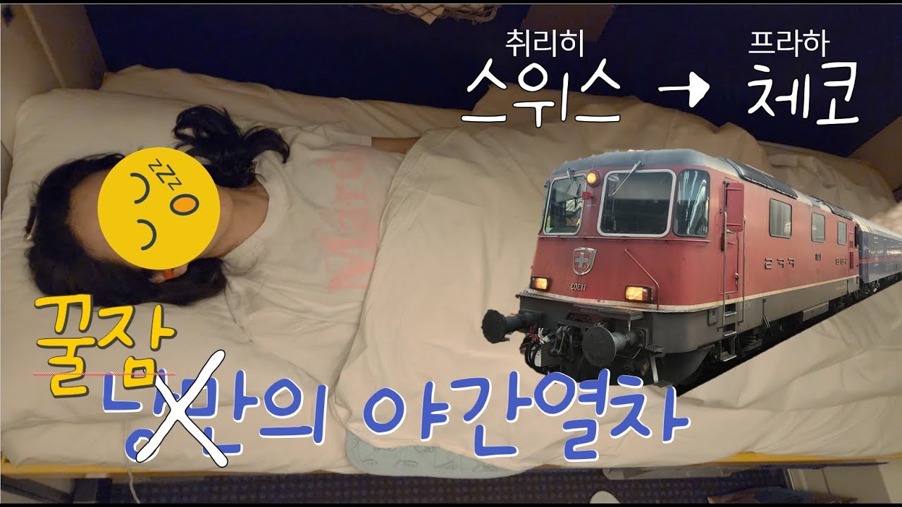 스위스여행브이로그_10화 14시간 슬리핑기차 타고 프라하로