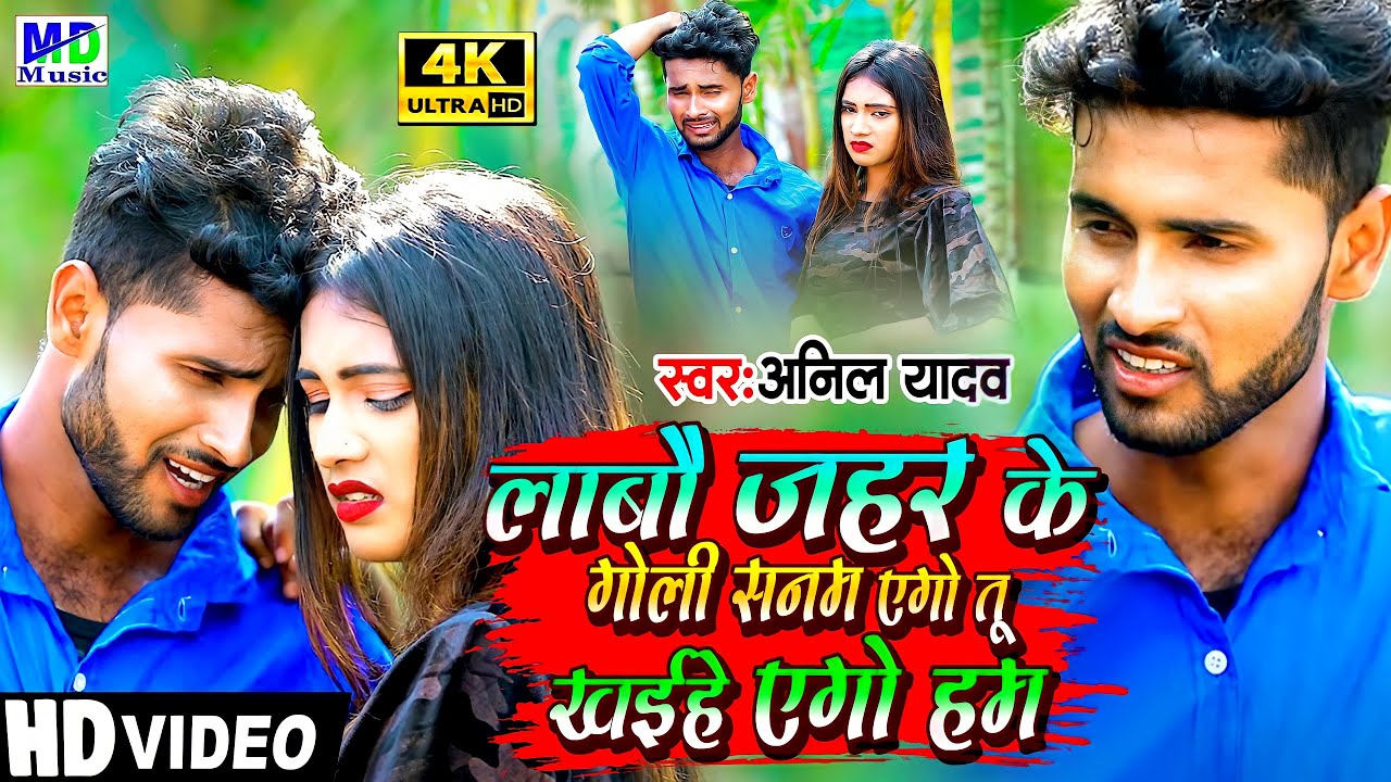 Anil Yadav Ke Gana -  Ago Tu Kha Lihe Ago Kha Lebo Hum - Anil Yadav New Song #anil_yadav_sad_song