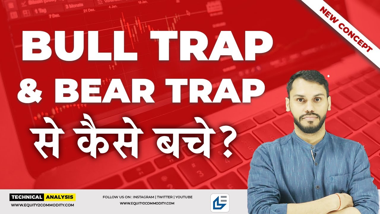 BULL TRAP & BEAR TRAP से कैसे बचे | HOW TO IDENTIFY BULL AND BEAR TRAP | BULL & BEAR TRAP STRATEGY