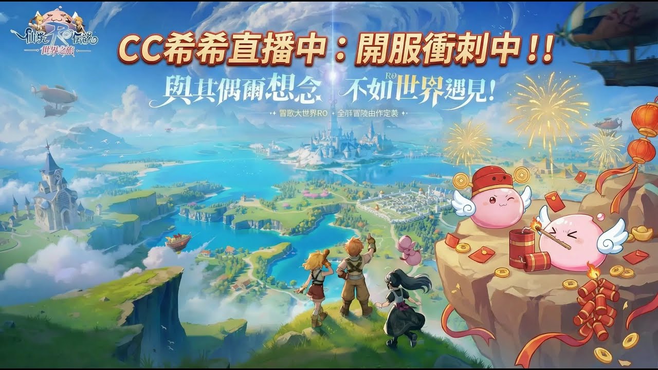 RO世界之旅｜CC希希｜周更新日常一條龍 明天可以進階二轉了吧?   伺服器：月夜貓｜#RO世界之旅 #RO世界開門鴻 #RO世界上岸
