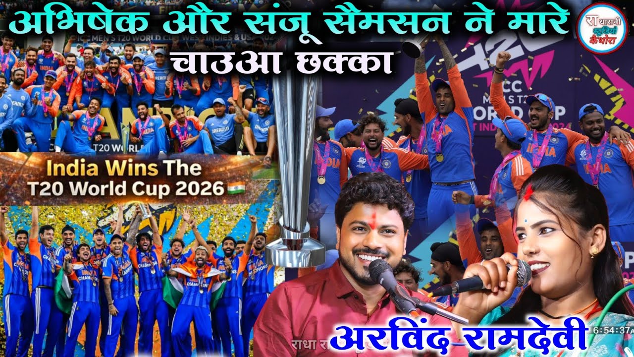 T20 World Cup, विश्व विजेता , india 2026 ,, बुंदेली गीत 🆕 भारत ने तोड़ा रिकॉर्ड , Arvind ramdevi 