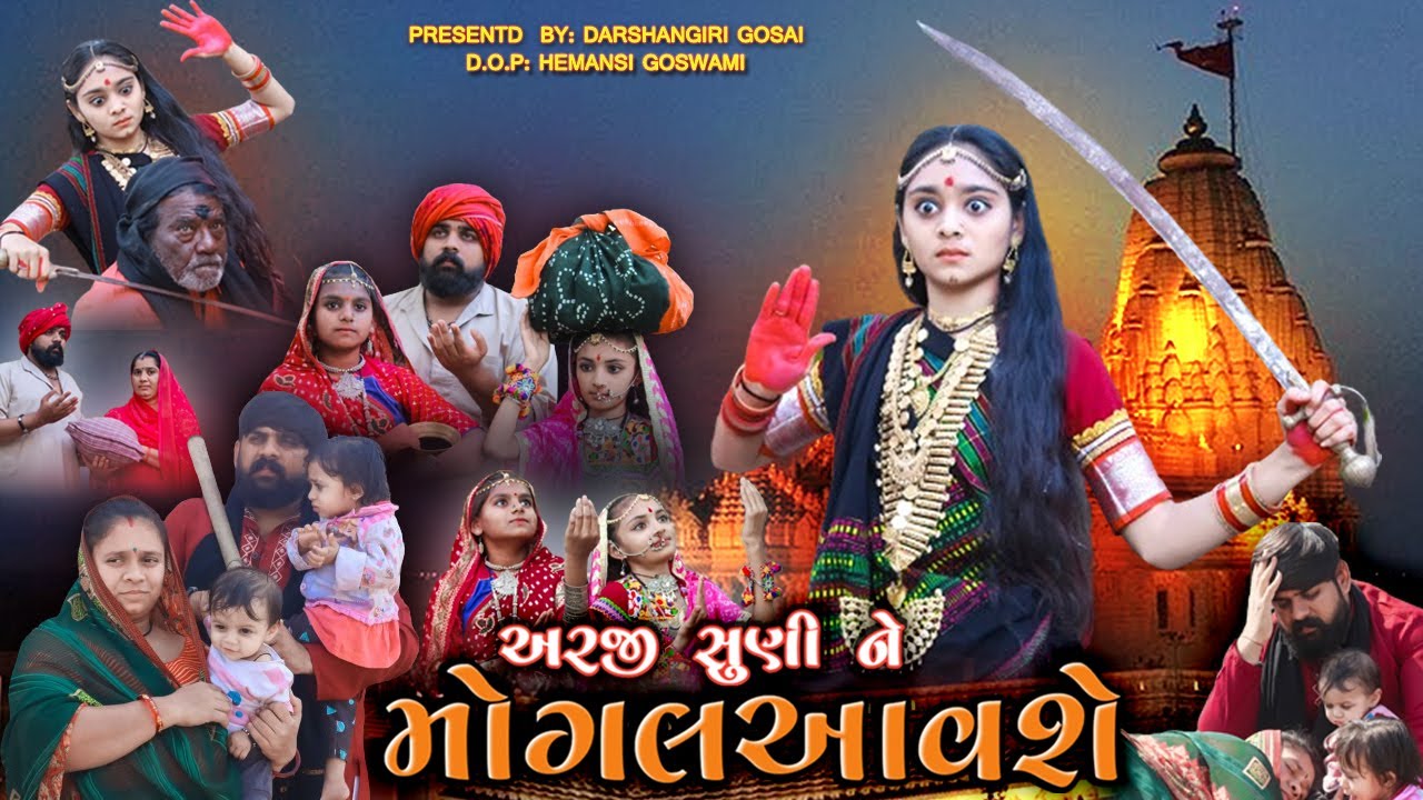 Arji Suni Ne Mogal Aavse || અરજી સુણી ને મોગલ આવશે || Mogal Ma Mari Bhaguda Vadi || મોગલ માં ના પરચા