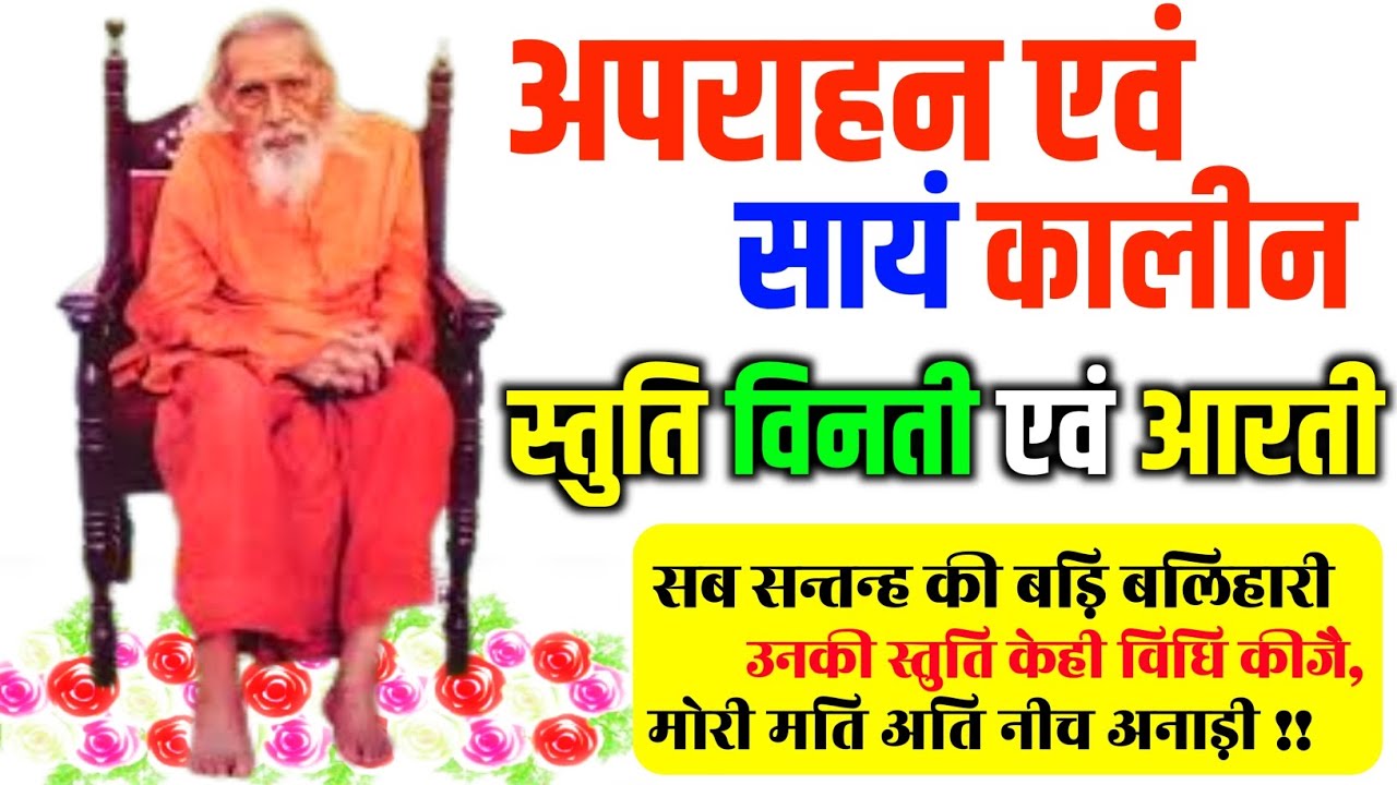 अपराहन एवं सायं कालीन स्तुति विनती एवं आरती | Priyanshu Bhakti Marg | Stuti Vinti Aur Aarti
