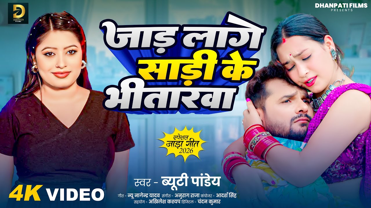#Video | जाड़ लागे साड़ी के भीतारवा | #Beauty Pandey | Bhojpuri Jada Special Song 2026