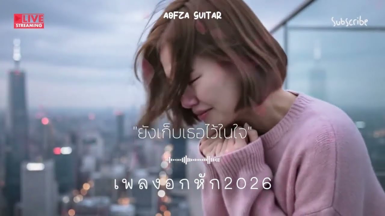 รวมเพลงอกหัก 2026 🥹 #เพลงใหม่ล่าสุด #เพลงอกหัก2026  #เพลงฮิต #เพลงไทย #รวมเพลง