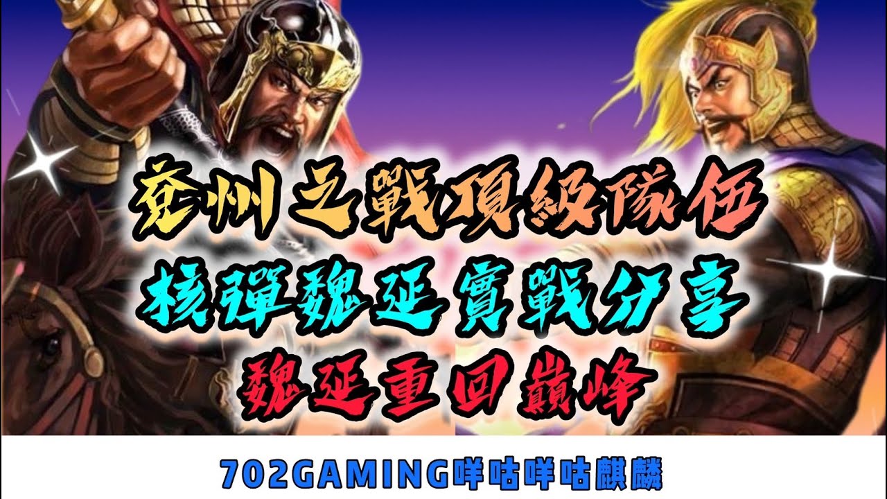 三國志戰略版 兗州之戰  核彈魏延來襲  魏延最強組合來了 !!!  這次丞相願意讓魏延直取長安了吧?