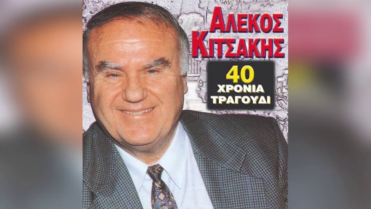 Αλέκος Κιτσάκης - Γιάννη Μου Το Μαντήλι Σου - Official Audio Release