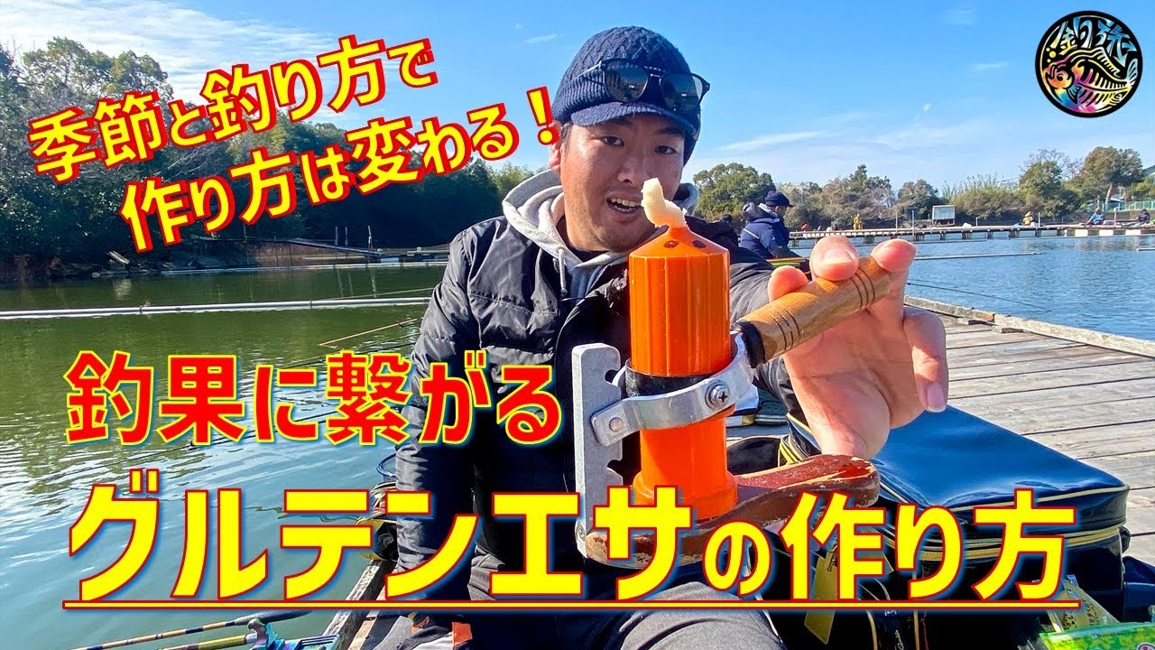 「グルテンエサの作り方講座」季節と釣り方で作り方は変わる！厳寒期〜高活性まで対応🔰