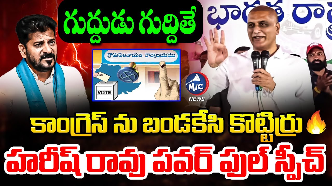 రేవంత్ చిలక మాటలు.. గల్లీ గల్లీ బండకేసి కొట్టిర్రు 🔥 Harish Rao POWERFUL Speech | Mic Tv News