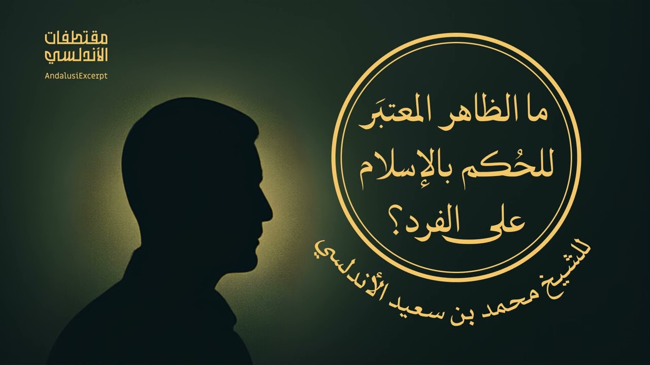 ما الظاهر المعتبَر للحُكم بالإسلام على الفرد؟
