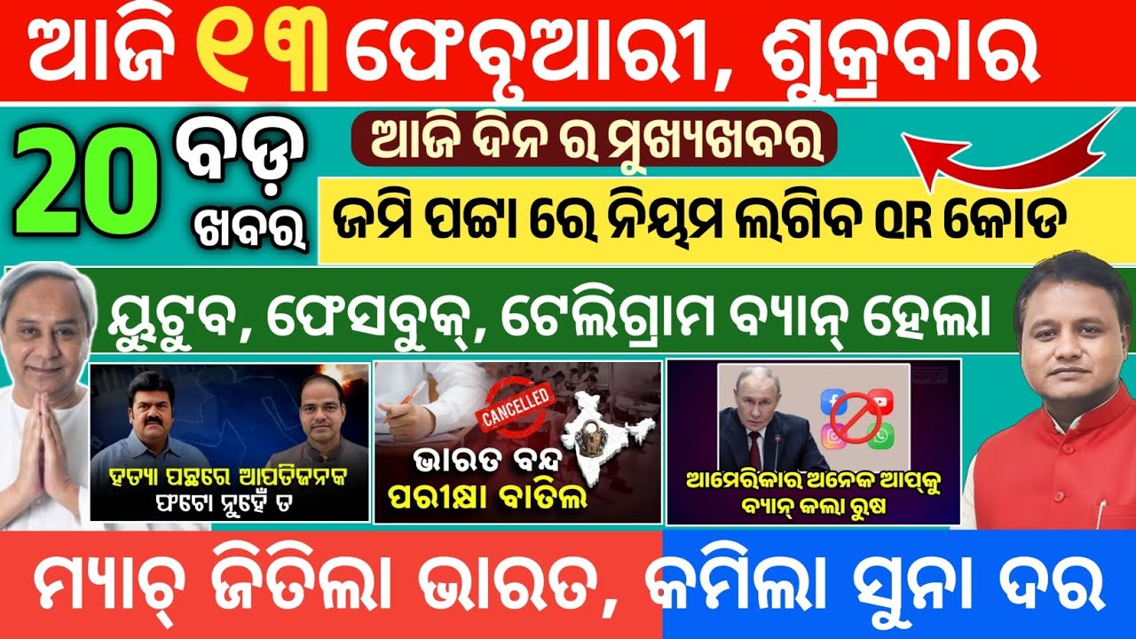 Today Morning News Odisha|13 February 2026/odia news today/ajira odia news 