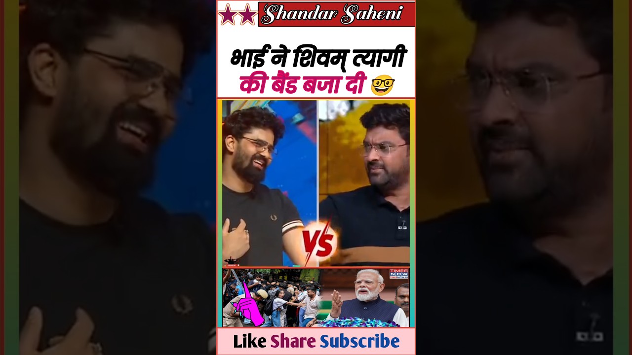 आप प्रवक्ता ने शिवम् त्यागी को जमके धोया 😆 || Epic Roast Bjp Leader & Godi Media 💥 || #Shorts