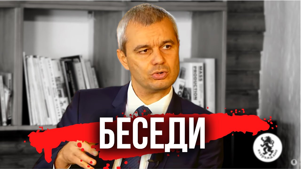 Костадин Костадинов в 